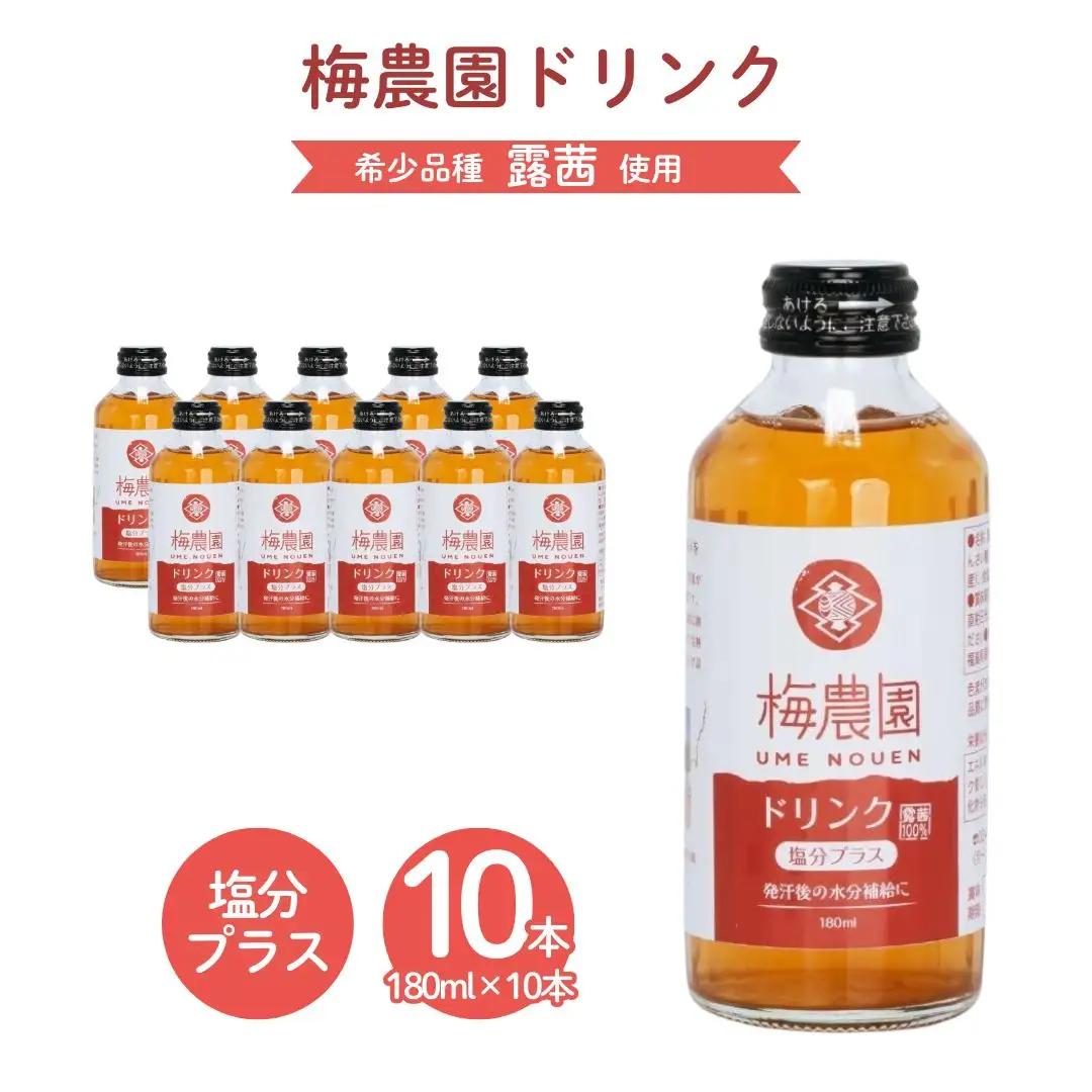 梅農園ドリンク 塩分プラス 180ml×10本 化粧箱入り
