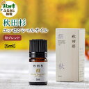 【ふるさと納税】秋田杉 エッセンシャルオイル 秋ブレンド5ml 1本