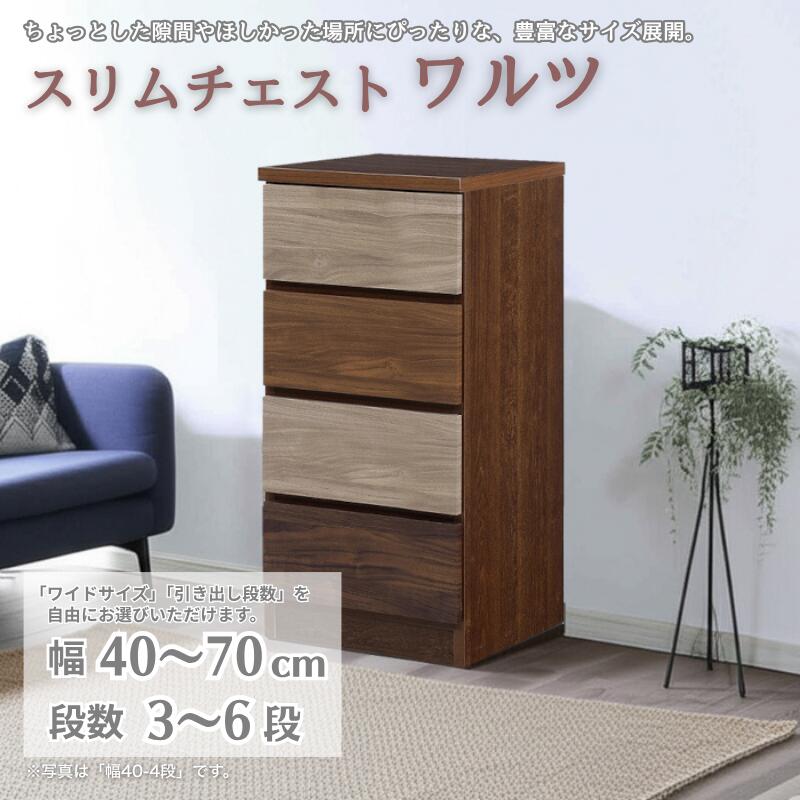 【ふるさと納税】スリムチェスト ワルツ【選べるサイズ／幅40～70cm 3段～6段】【選べるカラー／ブラウン・ホワイト】隙間収納【諸富家具】：B710-001