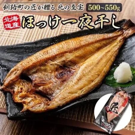 北海道産ほっけ一夜干し(500～550g)×4枚_釧路町の匠が贈る 北の至宝 ホッケ 干物 焼魚 焼き魚 白身魚 セット ひもの 魚干物 一人暮らし セット おかず 冷凍 魚介類 海鮮 絶品 人気 ヒロセ 北海道 釧路町 釧路超 特産品_【配送不可地域：離島】【1548460】