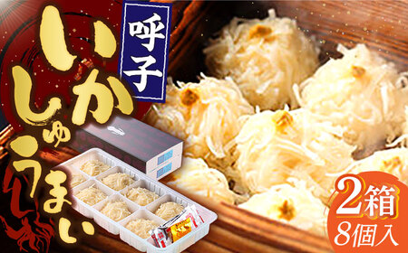 旅宿よぶこのいかしゅうまい 8個入×2箱 / 佐賀県 / 旅宿よぶこ [41ADDC003]