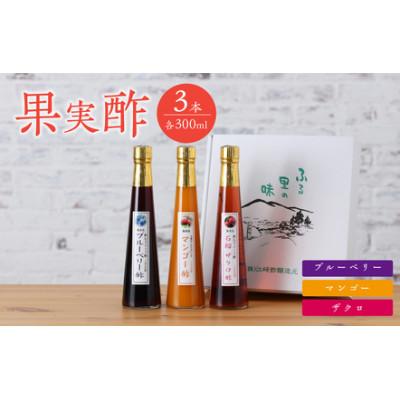 ふるさと納税 八女市 果実酢3本セット(マンゴー、ブルーベリー、ザクロ)