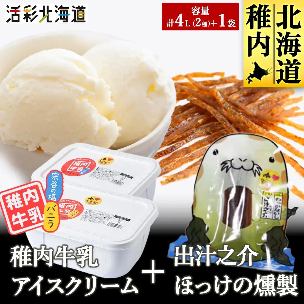 【 業務用 】 稚内牛乳 アイスクリーム 2L×2個 ( バニラ ＆ 宗谷の塩 ) と珍味ホッケ燻製【配送不可地域：離島・沖縄県】