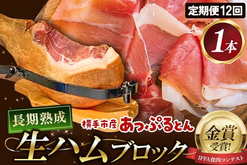 
                  《定期便12ヶ月》生ハム 原木 1本 長期熟成 国産豚肉 あっぷるとん 秋田県横手市産
                