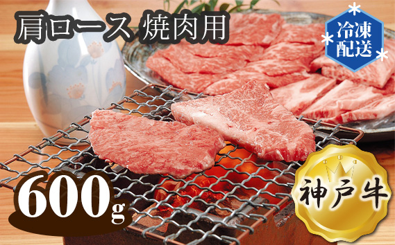 No.283 神戸牛 ビーフ 肩ロース 焼肉用 600g KWNAL018