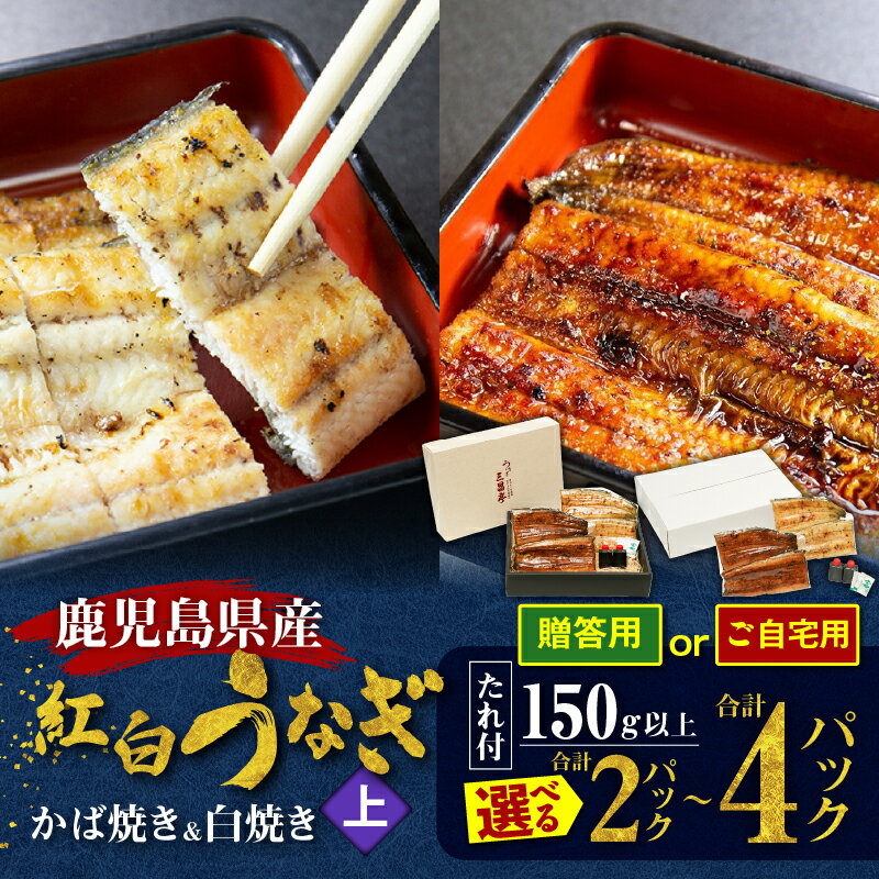 【ふるさと納税】＜選べる＞ 鹿児島県産 老舗うなぎ屋の紅白うなぎ うなぎのかば焼き 1尾 or 2尾 上 1尾150g以上 白焼き 1尾 or 2尾 贈答用 or ご自宅用 うなぎ 鰻 ウナギ 蒲焼き かば焼き 惣菜 うな丼 うな重 三昌亭 鹿児島 奄美市 おすすめ ランキング プレゼント ギフト