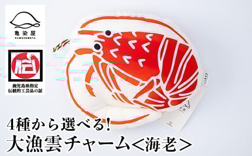 大漁雲チャーム＜海老＞(1個) 鹿児島 いちき串木野 チャーム 大漁雲 手染め 本染め 染め物 インテリア お守り 御守り お祝い 伝統 伝統工芸【亀崎染工】【A-1623cH】