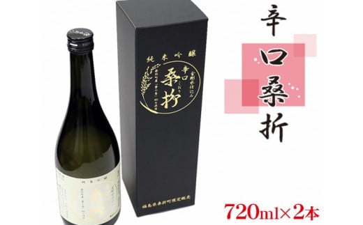 
No.050 純米吟醸「辛口桑折」4合瓶（720ｍl）2瓶 ／ お酒 日本酒 夢の香 福島県 特産品
