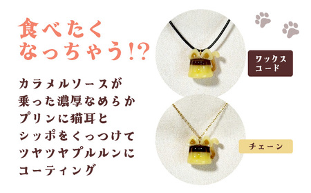 猫プリンネックレス 短毛バージョン×ワックスコード 45P7306