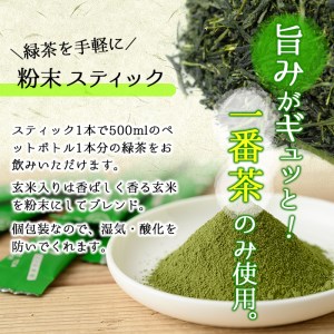 a3-138 粉末緑茶 お手軽簡単 スティックセット
