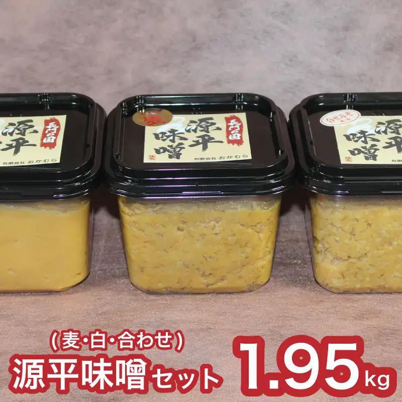 【DN101】おかむら特製 源平味噌セット 1.95kg（麦みそ・白みそ・合わせ） 下関 《おかむら：DN》