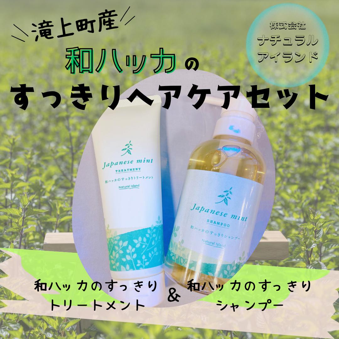
            和ハッカのすっきりヘアケアセット
          