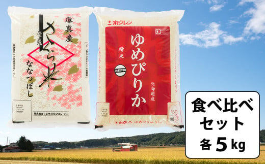 〈令和6年産新米〉特A受賞ブランド米「さくら米」と北海道の限られた農家だけが作る「ゆめぴりか」食べ比べ　(各5kg)