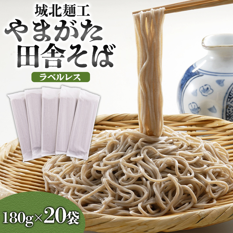【城北麺工】やまがた田舎そば 40人前 (180g×20袋) そば 山形 蕎麦 ラベルレス FY25-161