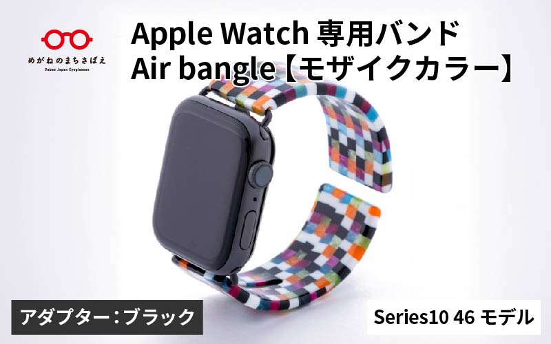 Apple Watch Series10対応モデル登場!!　Apple Watch 専用バンド 「Air bangle（エアバングル）」 モザイクカラー（Series10　46モデル）アダプタ：ブラック