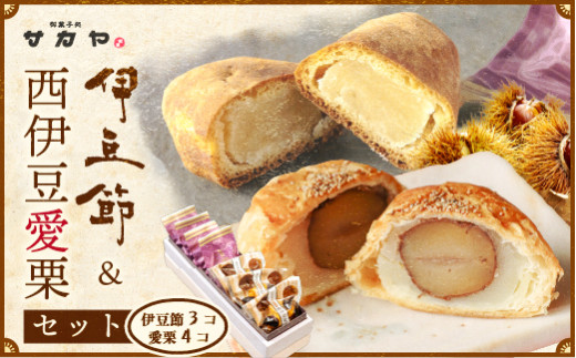 御菓子処 サカヤ「西伊豆愛栗　３個入・伊豆ぶしセット　４個入」 インゲン豆 生餡 玉子餡 シナモン 伊豆ぶし 和菓子 お菓子 個包装 小分け お土産 菓子 贈り物 贈物 贈答 ギフト 西伊豆 静岡 田子