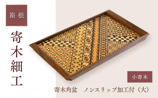 寄木袖付き長角盆　小寄木（大） | 工芸品 装飾品 民芸品 木工品 寄木細工 クラフト 木製 御盆 お盆 角盆 デザイン 伝統工芸 人気 おすすめ ギフト 伝統 日本製 観光 お土産 送料無料 神奈川 箱根