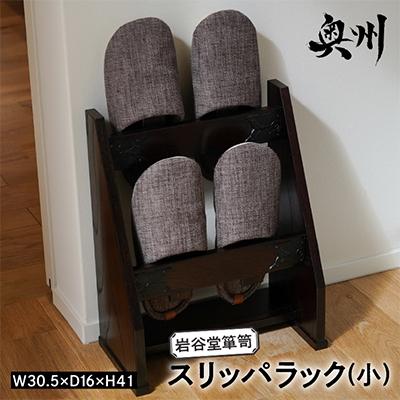ふるさと納税 奥州市 岩谷堂箪笥　スリッパラック (小)   伝統工芸品 [AF013]