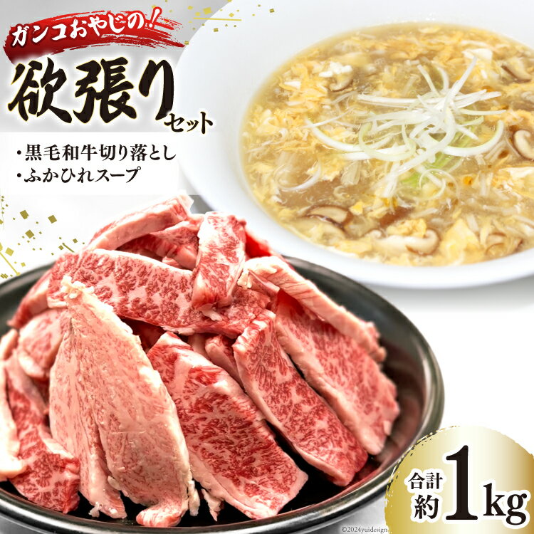 【ふるさと納税】ガンコおやじの欲張りセット 約1kg (黒毛和牛切り落とし約250g×1p & ふかひれスープ約350g×2p) [マトン牧場 宮城県 気仙沼市 20564803] 肉 精肉 焼肉用 焼肉 不揃い わけあり 小分け 冷凍 ふかひれ 鱶鰭 フカヒレ スープ ふかひれスープ 詰め合わせ