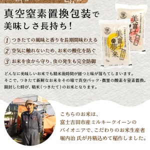 お米 令和7年産 美富士の夢来 厳選極上米ミルキークイーン5kg 富士吉田市産 ごはん