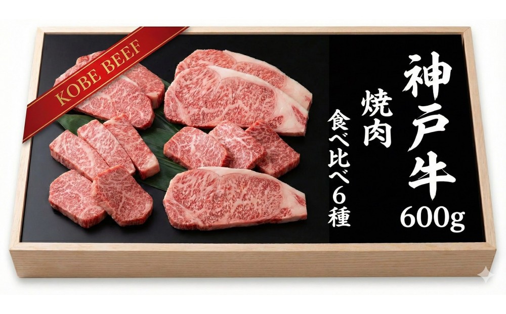 
            神戸牛 焼肉 6種盛り　600g（専用仕切り箱）　KB003
          