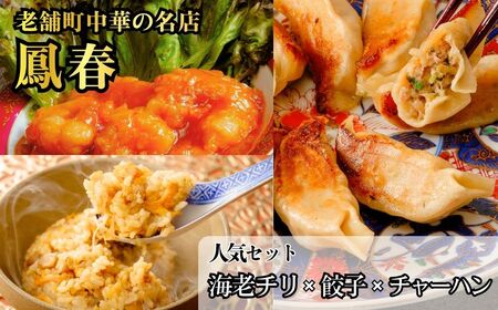 【おうち中華3点セット】海老のチリソース煮 / チャーハン / 餃子 | 冷凍 餃子 エビチリ チャーハン 老舗 本格中華