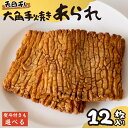 【ふるさと納税】【 熨斗 対応品】大角手焼きあられ 詰合せ 12枚入り 選べる包装 おいしい おやつ 引っ越し 御礼 お取り寄せ 慶事 弔事 長期保存 退職 あられ 煎餅 せんべい