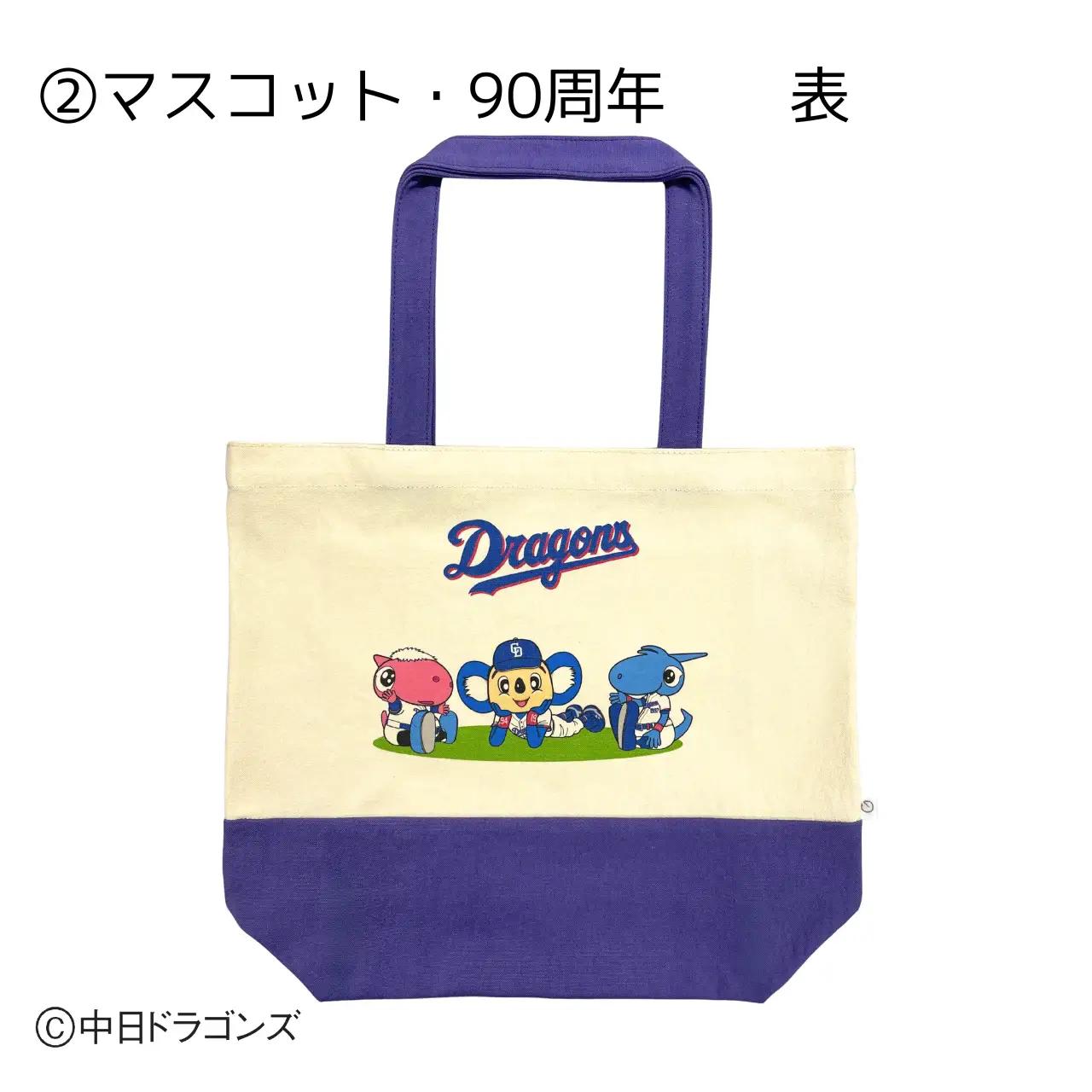【中日ドラゴンズとのコラボアイテム】のこり染×ドアラトートバッグ マスコット・90周年