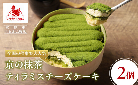 【まざあぐうす】京の抹茶ティラミスチーズケーキ 12cm（2個セット）