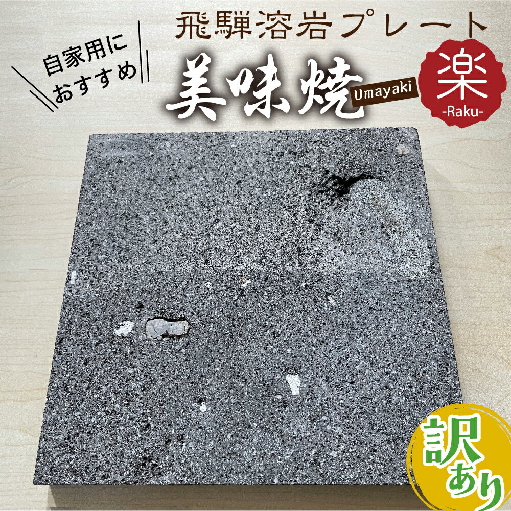 【ふるさと納税】訳あり アウトレット 溶岩プレート　肉や野菜が美味しく焼ける！飛騨溶岩プレート「美味焼」 訳アリ わけあり ワケアリ 【楽】[Q1014]