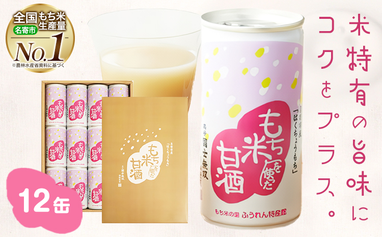 日本一のもち米を使った甘酒（12缶入り）甘酒 酒 もち米 はくちょうもち《30日以内に出荷予定(土日祝除く)》北海道 名寄市 ギフト 贈答 プレゼント 酒粕【配送不可地域あり】---nayoro_memt_2_12p---