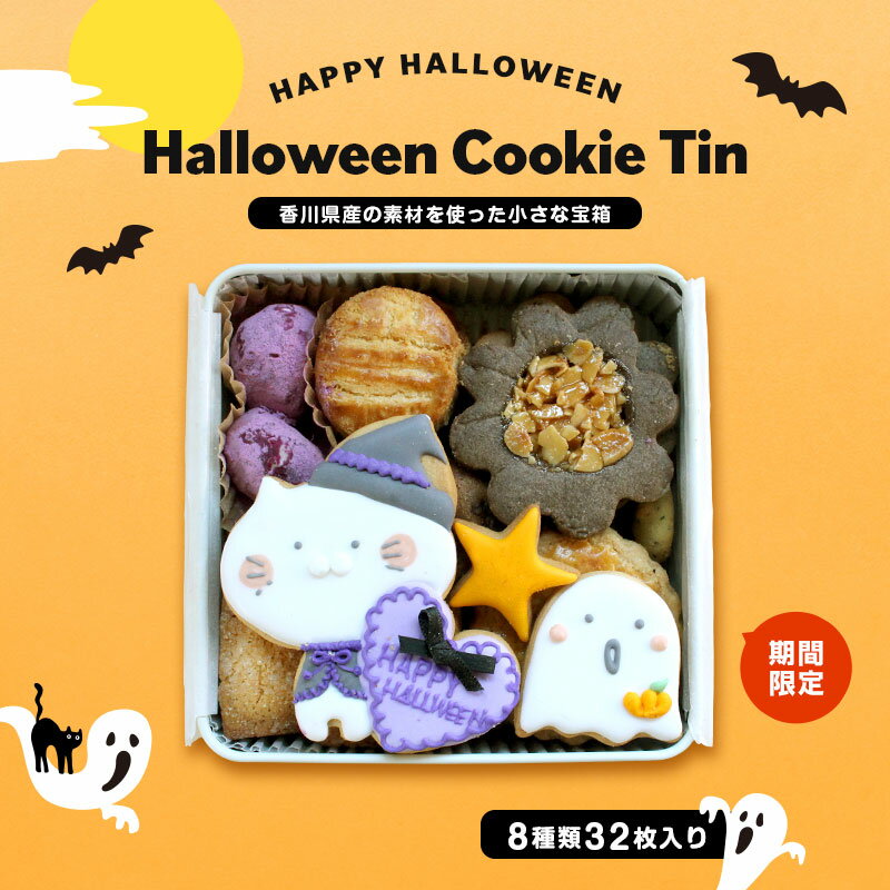 【ふるさと納税】 小さな宝箱 ハロウィン クッキー缶 アイシングクッキー クッキー ギフト 缶 アイシング かわいい 洋菓子 詰め合わせ フロランタン ガレット 焼菓子 お菓子 おやつ デザート サブレ プレゼント ウエディング 期間限定 数量限定 u-ko ユーコ 香川県 丸亀市