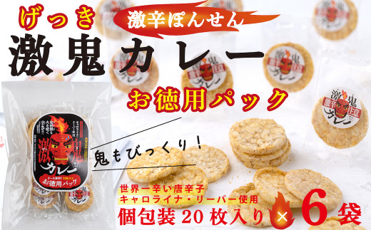 激辛のカレー味ぽんせん「激鬼カレー」個包装２０個入り×６袋セット