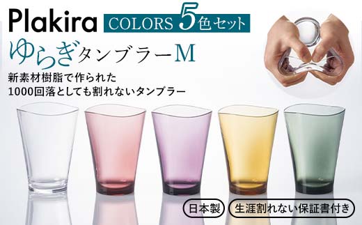 
ゆらぎタンブラーM カラーズ 5色セット タンブラー 5個 セット 320ml コップ 割れない 保証書付き 日本製 贈り物 ギフト F6P-2018
