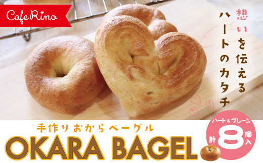 26-922．【Cafe リノ】心が伝わる 高知県産のおからを使ったもちもちベーグル（プレーン）丸型とハート型の8個セット