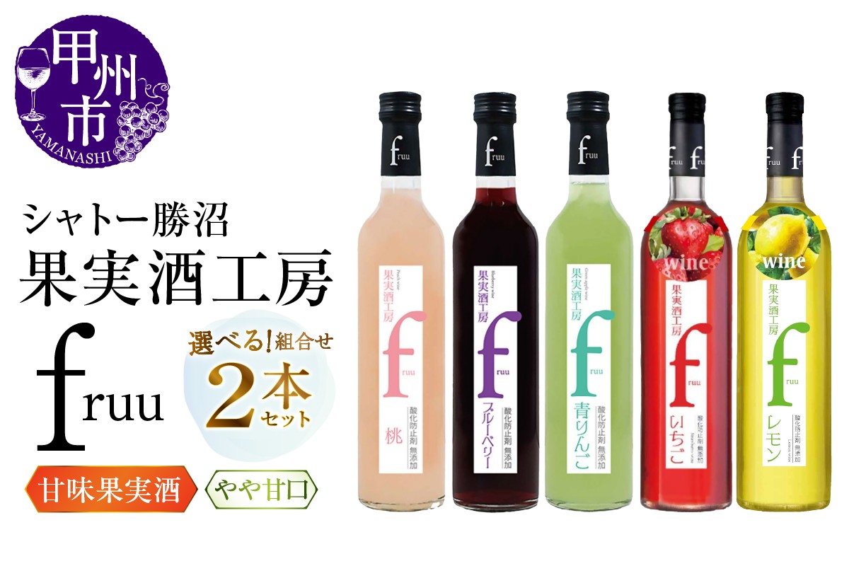 
                  【選べるお届け内容】 シャトー勝沼 果実酒工房fruu 2本セット【桃/ブルーベリー/青りんご/いちご/レモン】（MG） 【ワイン シャトー勝沼 果実酒 甲州市 山梨県】
                