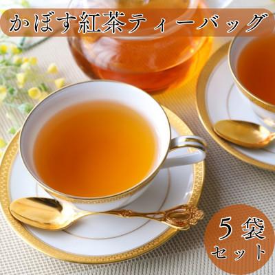 ふるさと納税 別府市 大分かぼす紅茶ティーバッグ　5袋セット