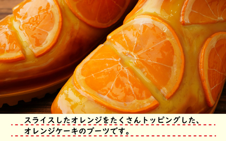 ＜受注生産＞ オレンジケーキのブーツ | ブーツ 食品サンプル 畑中 埼玉県 所沢市