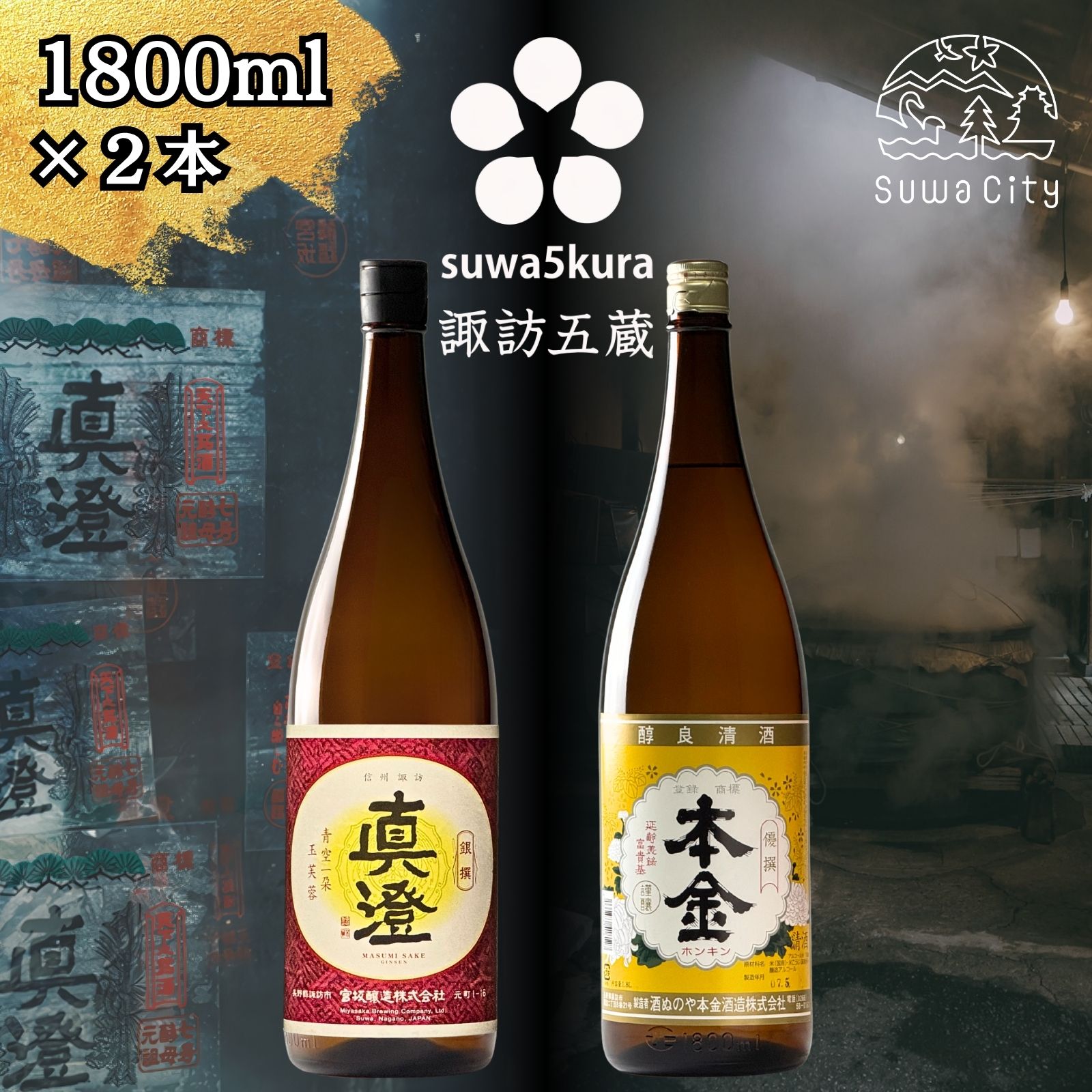 【ふるさと納税】信州 諏訪五蔵 普通酒 日本酒 飲み比べ セット 1800ml 2本 真澄 「銀撰」 本金 「清酒 本金」 プレゼント 贈り物 ギフト 父の日 長野県 諏訪市 【102-39】