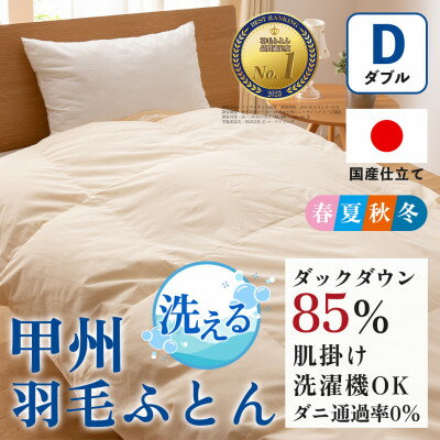【ふるさと納税】洗える羽毛布団 肌掛け布団(ダブル)日本製 洗濯できる 防ダニ 春夏秋冬【甲州羽毛ふとん】_ 布団 ふとん 羽毛布団 寝具 日本製 国産 洗える 洗濯可 防ダニ 人気 おすすめ 送料無料 肌掛け布団 ダブル 【1502599】