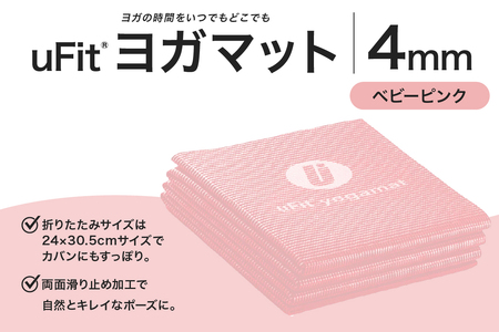 uFit ヨガマット 4mm【ベビーピンク】【136014-7】ﾖｶﾞ ﾖｶﾞﾏｯﾄ ﾄﾚｰﾆﾝｸﾞ ｴｸｻｻｲｽﾞ ｽﾄﾚｯﾁ 運動 ｺﾝﾊﾟｸﾄ 折り畳み 持ち運び