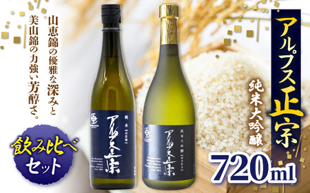 アルプス正宗 純米大吟醸（山恵錦)と純米大吟醸（美山錦）飲み比べセット | 酒 お酒 アルコール 日本酒 アルプス正宗 純米大吟醸 山恵錦 美山錦 飲酒 飲料 飲み比べ セット長野県 松川村 信州
