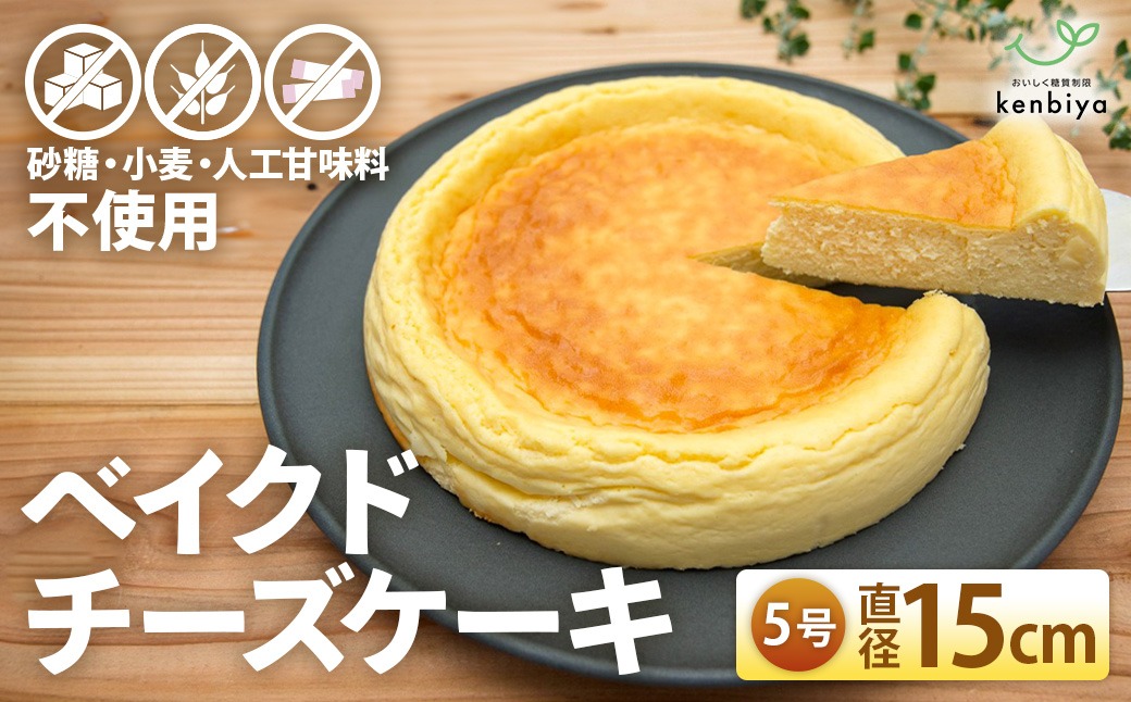低糖質ベイクドチーズケーキ5号　CH-8