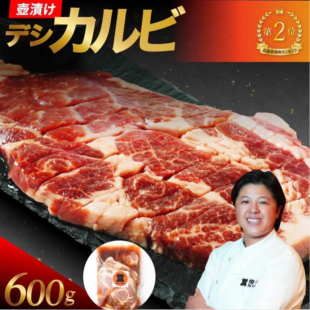 カルビ 壺漬けテジカルビ600g