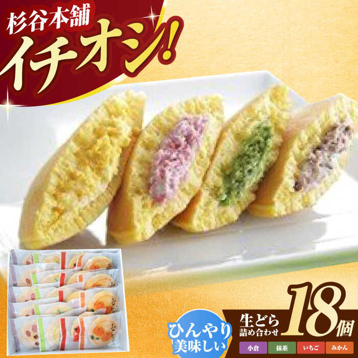 【ふるさと納税】生どら詰合せ(18個入り) / どら焼き どらやき あんこ 詰め合わせ 和菓子 / 諫早市 / 有限会社杉谷本舗 [AHAE006]
