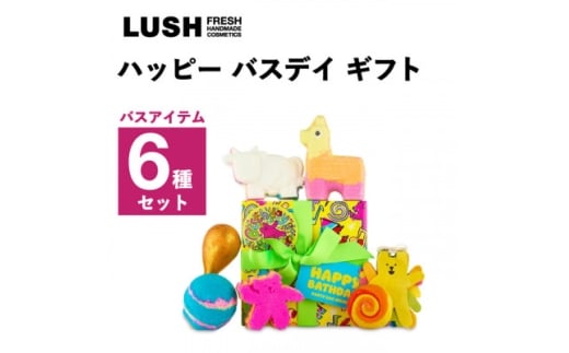 LUSH (ラッシュ) ハッピーバスディギフト バス6種セット【1687710】
