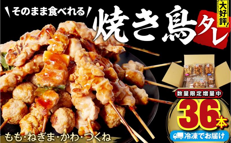 数量限定 増量中 国産 焼き鳥 やきとり 36本 バラエティ セット 盛り合わせ もも ネギマ 皮 つくね 焼き鶏 焼鳥串 冷凍 電子レンジ 調理 ※北海道･東北･沖縄･離島 配送不可