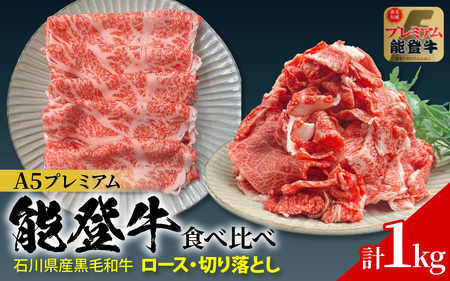 石川県産 能登牛 食べ比べセット 計1kg（ロース・切り落とし）| 牛肉 ブランド牛