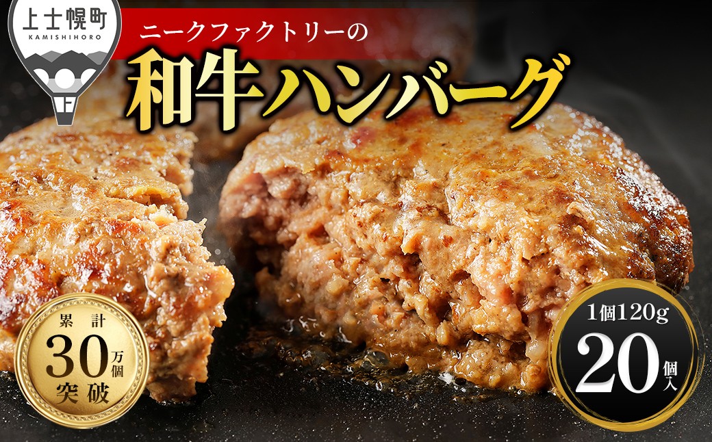 
                  ニークファクトリー 道産和牛100% ハンバーグ 120g×20個 高評価ハンバーグ 国産 北海道 牛 肉 牛肉 和牛 100% お取り寄せ 冷凍ハンバーグ ［026-N80］
                