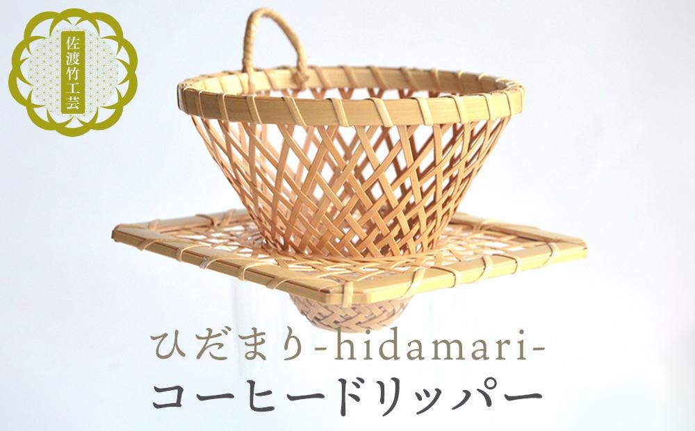
                  【佐渡竹工芸 コーヒードリッパー「ひだまり」】佐渡産真竹×籐 ドリッパー約直径11×高さ7.5cm＋ホルダー 本田竹店 | 新潟県 伝統工芸 佐渡 竹細工 竹工芸 竹 真竹 籐 コーヒードリッパー ハンドドリップ 珈琲 コーヒー器具 職人 国産 ギフト にいがた さど 新潟県 佐渡市
                